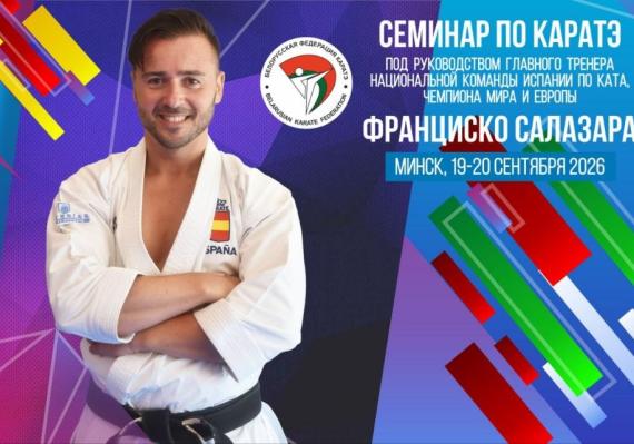   Семинар под руководством Франциско Салазара