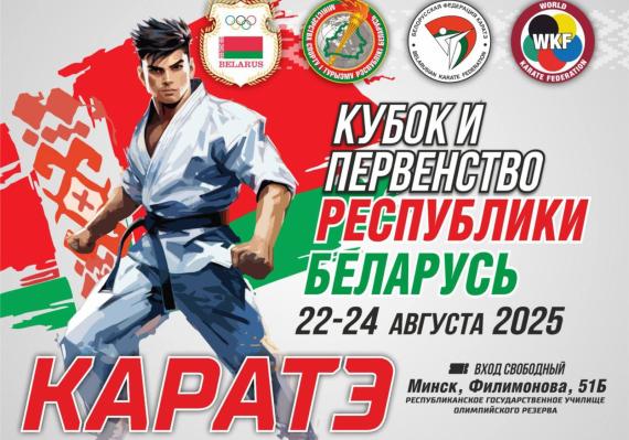  Первенство и Кубок Республики Беларусь по каратэ
