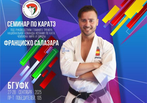   Семинар под руководством Франциско Салазара