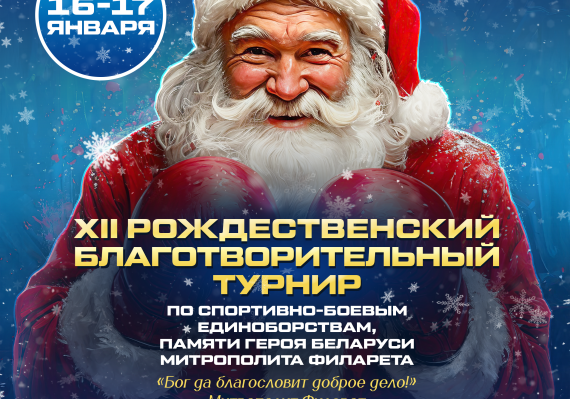   XII Рождественский благотворительный турнир