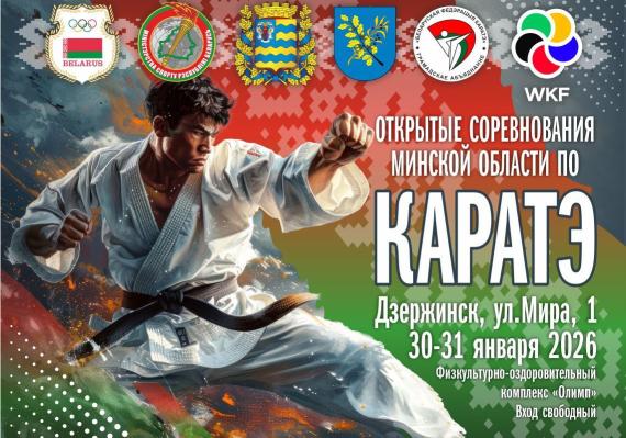   Открытые соревнования Минской области по каратэ
